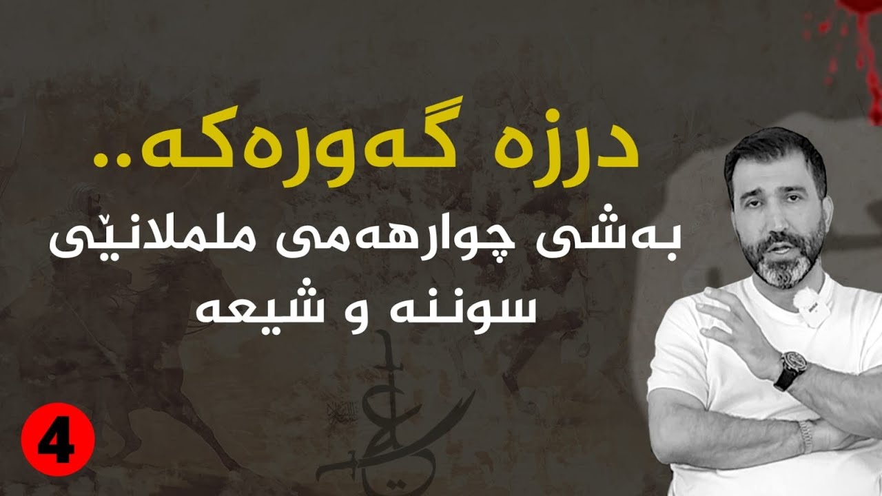 بەشی چوارهەم: پەیوەستبونی ئێران بەشیعەوە.. زەواجی ئیمامی حسێن و شازادە شەهربانو