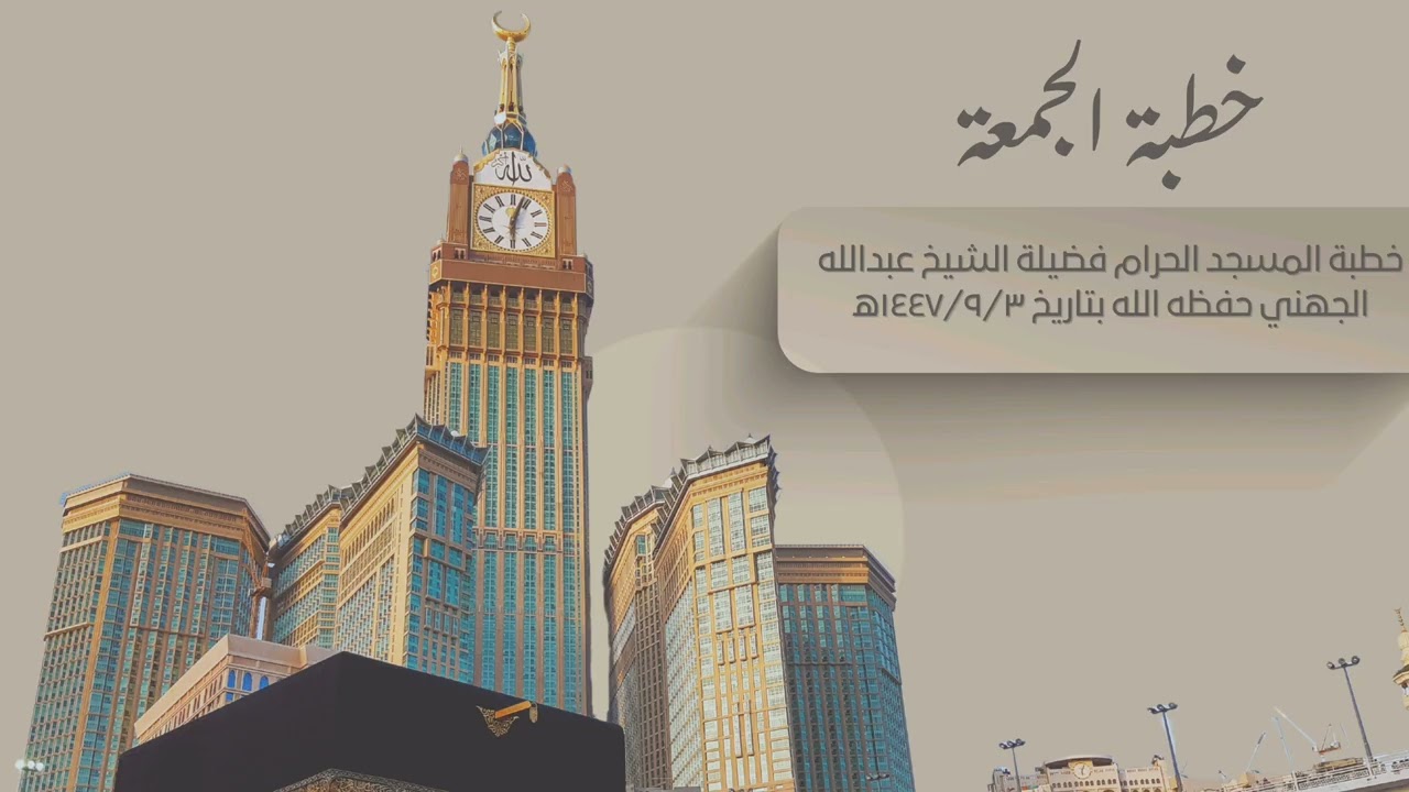 خطبة الجمعة بالمسجد المكي فضيلة الشيخ عبدالله الجهني حفظه الله بتاريخ ١٤٤٧/٩/٣