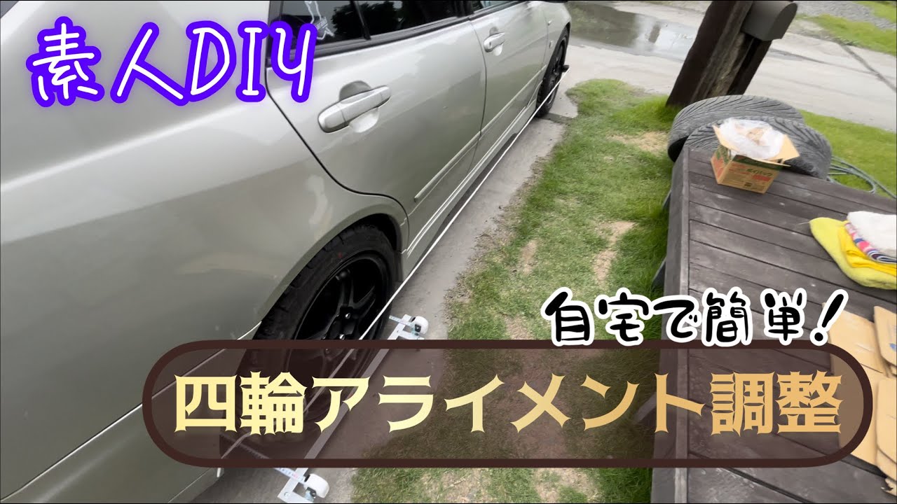 自宅でアライメントを取れる良いアイテムを手に入れた！