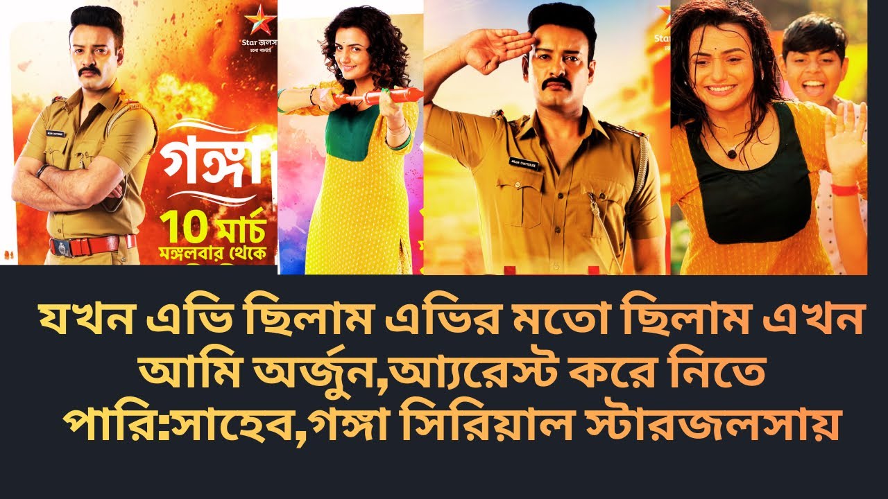 যখন এভি ছিলাম এভির মতো ছিলাম এখন আমি অর্জুন,আ‍্যরেস্ট করে নিতে পারি:সাহেব,গঙ্গা সিরিয়াল স্টারজলসায়