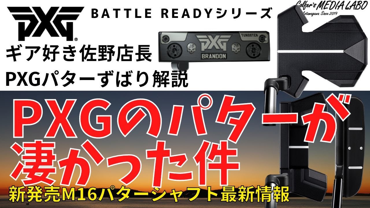 PXGパターが凄い。BATTLE READYシリーズは種類豊富、贅沢素材使用。更に最新M16パターシャフトの構造、性能に驚愕。ヘッド、シャフトの組合せでそれぞれのゴルファーの為の最高のパターが見つかる