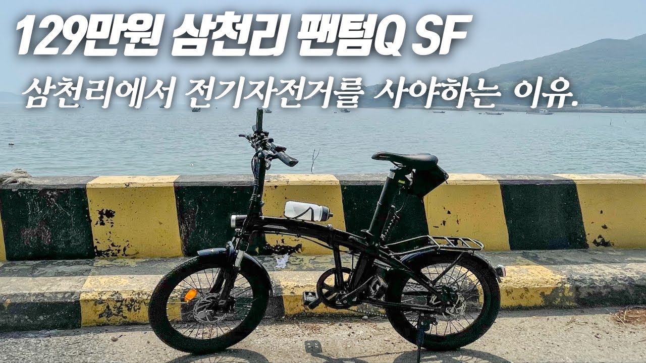 접고 달리고 즐긴 2022년 팬텀 Q SF 전기자전거 리뷰 / 이래서 전기자전거 타는건가 봅니다. #전기자전거 #삼천리 #팬텀