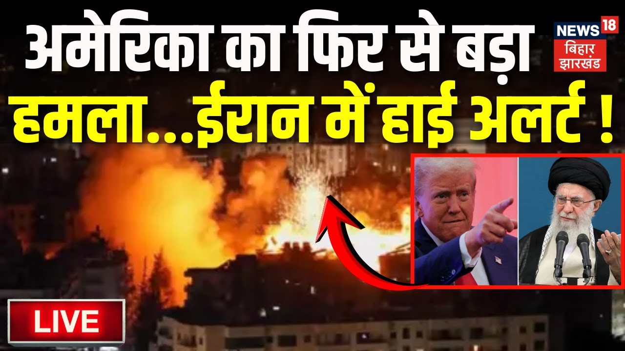 Iran America War Live Update : अमेरिका का फिर से बड़ा हमला... ईरान में हाई अलर्ट ! | Trump | Khamenei