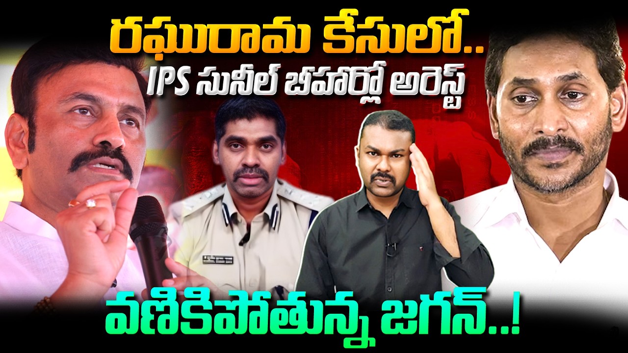 Big Shock to Jagan | రఘురామ కేసులో IPS సునీల్ బీహార్లో అరెస్ట్ | Raghurama Custodial Torture Case