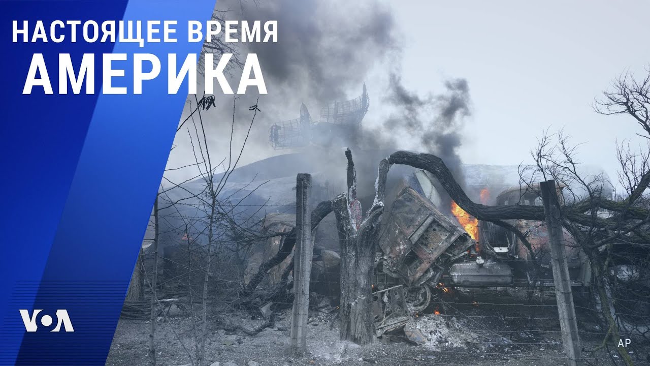 «Настоящее время. Америка» – 24 февраля 2022