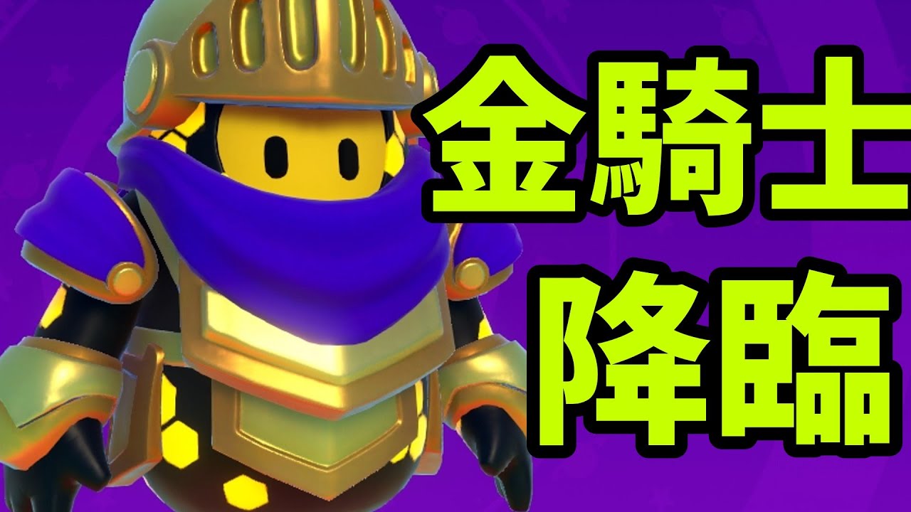 『フォールガイズ』金騎士スキンで大暴れしてみたら、めっちゃ狙われるんだが！！！(ゆっくり実況)FallGuys