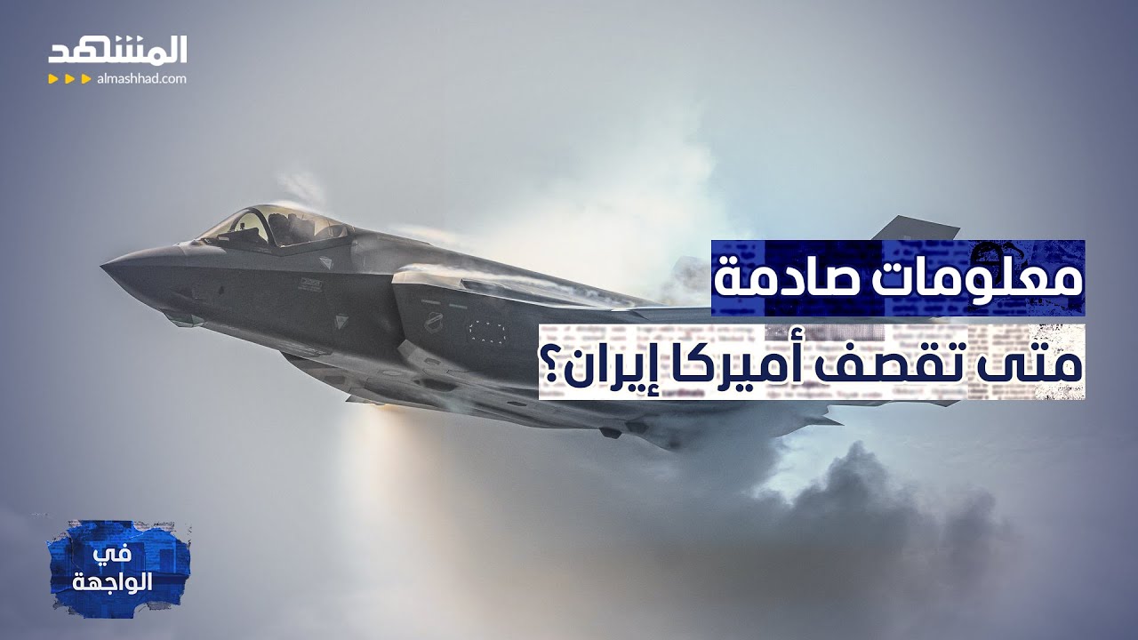 أسطول أميركي يهدد بحرب شاملة.. وتهديد إيراني يشعل مواجهة على الهواء! - في الواجهة