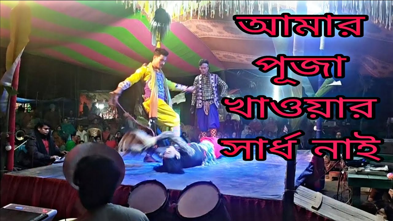 আমার পূজা খাওয়ার সার্ধ নাই পূজা কেমনে দিতে হয় দেখুন ইমরান মিডিয়া ঠিকানা আক্কেলপুর 