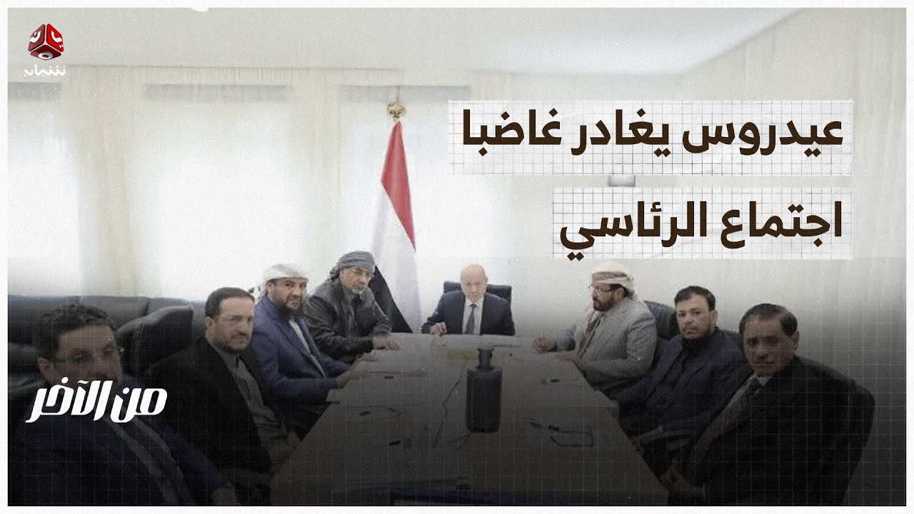 لماذا خرج عيدروس الزبيدي غاضبا من اجتماع الرئاسي؟ | من الاخر
