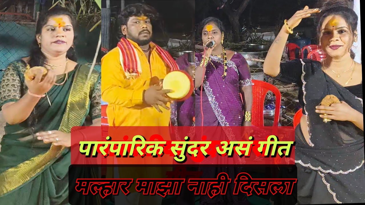 पारंपारिक गीत मल्हार माझा नाही दिसला नक्की पहा रेणुका ताई शेंडगे यांच्या आवाजात 🥰🎹 संपर्क 9657074884