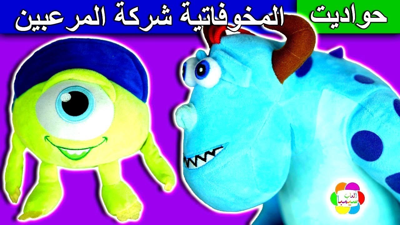 لعبة المخوفاتية للاطفال العاب شركة المرعبين المحدودة بنات واولاد Monsters Inc toys set game