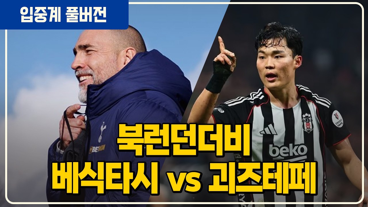 (실시간) 오현규 선발!! 승점 2점차 피터 쫄? 북런던더비 [토트넘vs아스날]