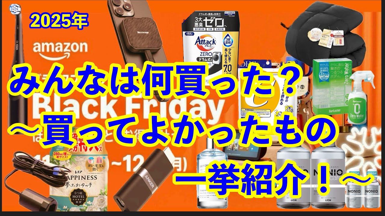 Amazon Black Fridayでみんなは何買った？〜買ってよかったもの、悪かったもの全部公開♪〜