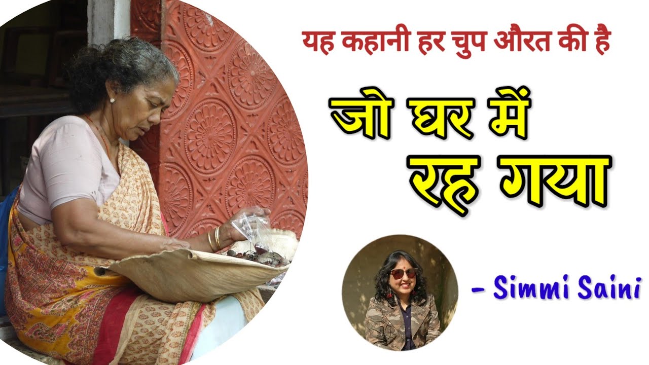 यह कहानी हर चुप औरत की है | जो घर में रह गया - एक प्रेरक कहानी | Written and narrated by Simmi Saini