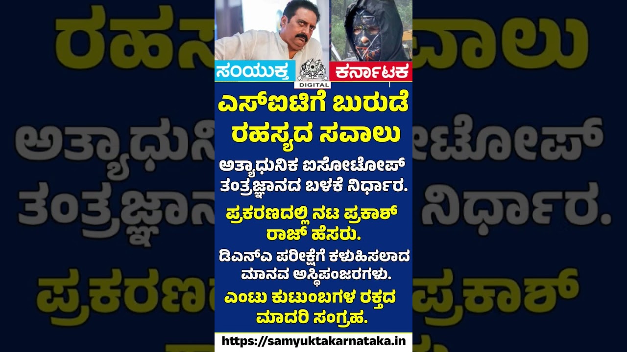 Dharmasthala SkullMystery: SIT To Use Advanced Isotope Analysis | PrakashRaj Angle UnderScanner | SK