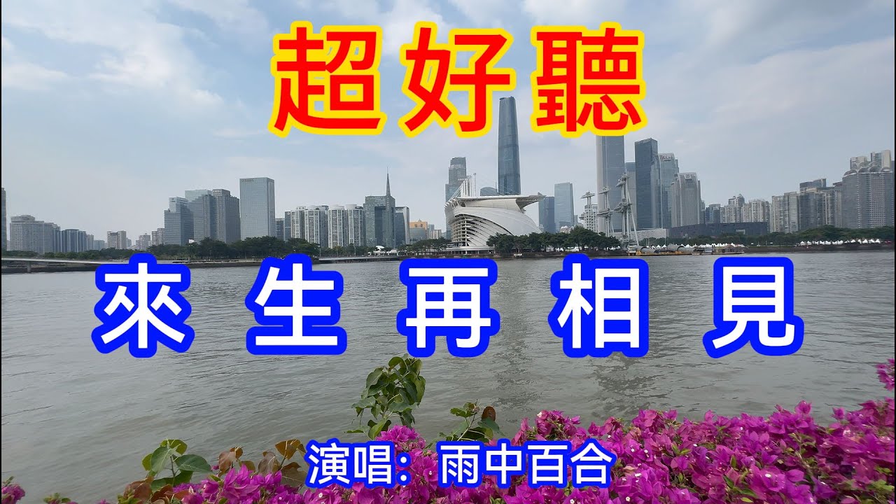 來生再相見_雨中百合（超好聽） - 愛琴海 China tourist attractions video: Beautiful Guangzhou travel check-in