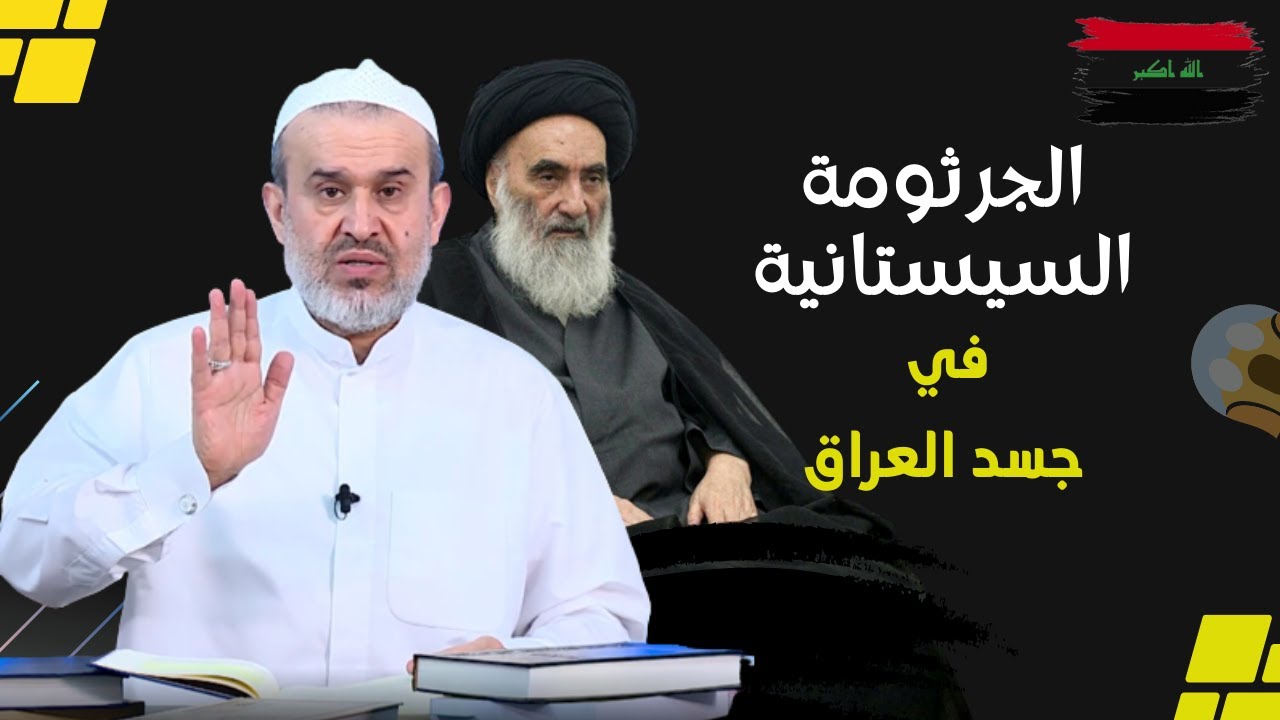 العراق محطة فساد المراجع وابناء المراجع ( لقطة من وزير المالية) // عبد الحليم الغزي