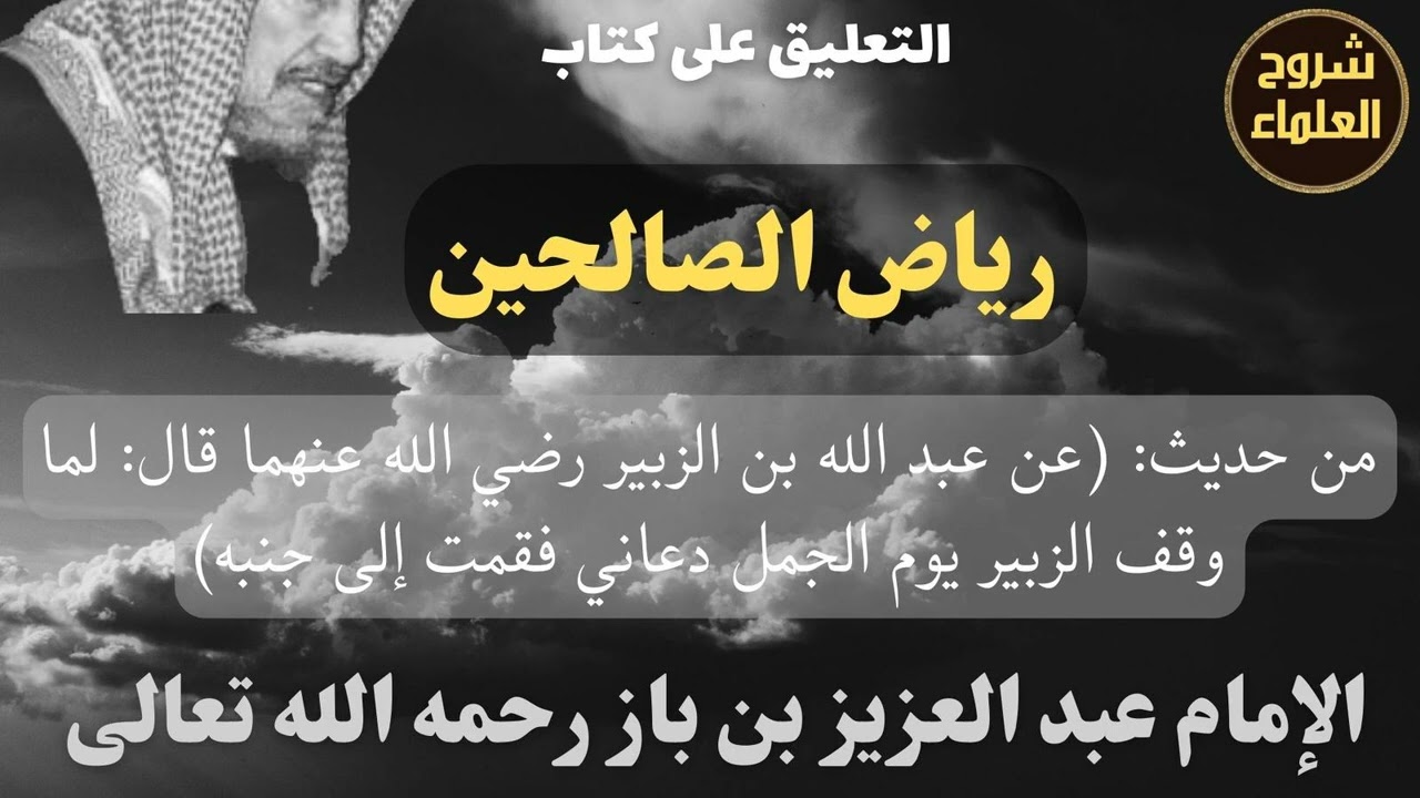 من حديث: (عن عبد الله بن الزبير قال: لما وقف الزبير يوم الجمل دعاني فقمت إلى جنبه) - الإمام #ابن_باز