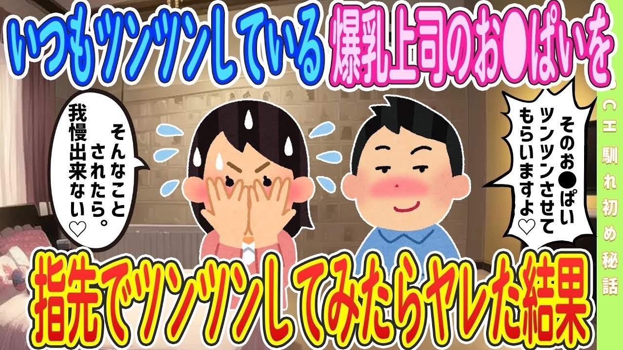 【2ch馴れ初め】【完全新作‼️】ゴリ押しに弱いスタイル抜群の美人上司、２人きりの夜になにをしても良いと言われたのでツンツンさせてもらった結果【ゆっくり解説】