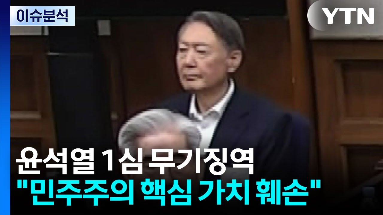 윤석열 1심 무기징역...재판부 