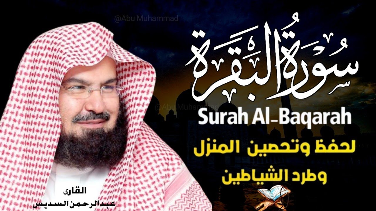 Surah Al Baqarah Full (سورة البقره) Heart Touching Recitation | Abdul Rahman Al Sudais | Epi 006