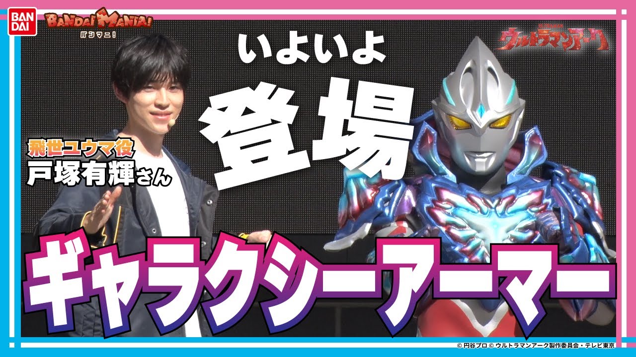 【ウルトラマンアーク】ギャラクシーアーマーがイベント初登場！ウルトラヒーローズEXPOの開催を記念したイベントに戸塚有輝さん、ARCANA PROJECTが参戦！【バンマニ!】【バンダイ公式】