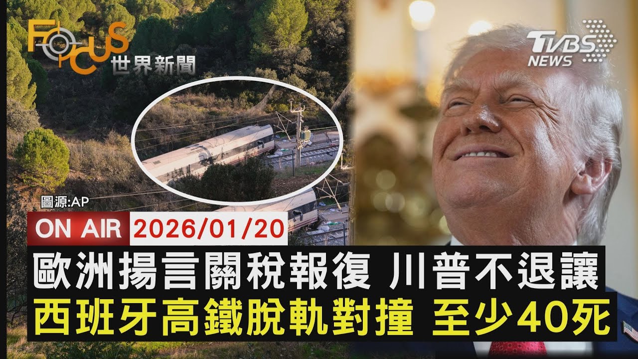 【LIVE】20260120 歐洲揚言關稅報復 川普不退讓 西班牙高鐵脫軌對撞 至少40死｜FOCUS世界新聞