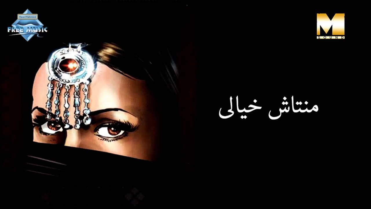 Mantash Khayali | منتاش خيالي