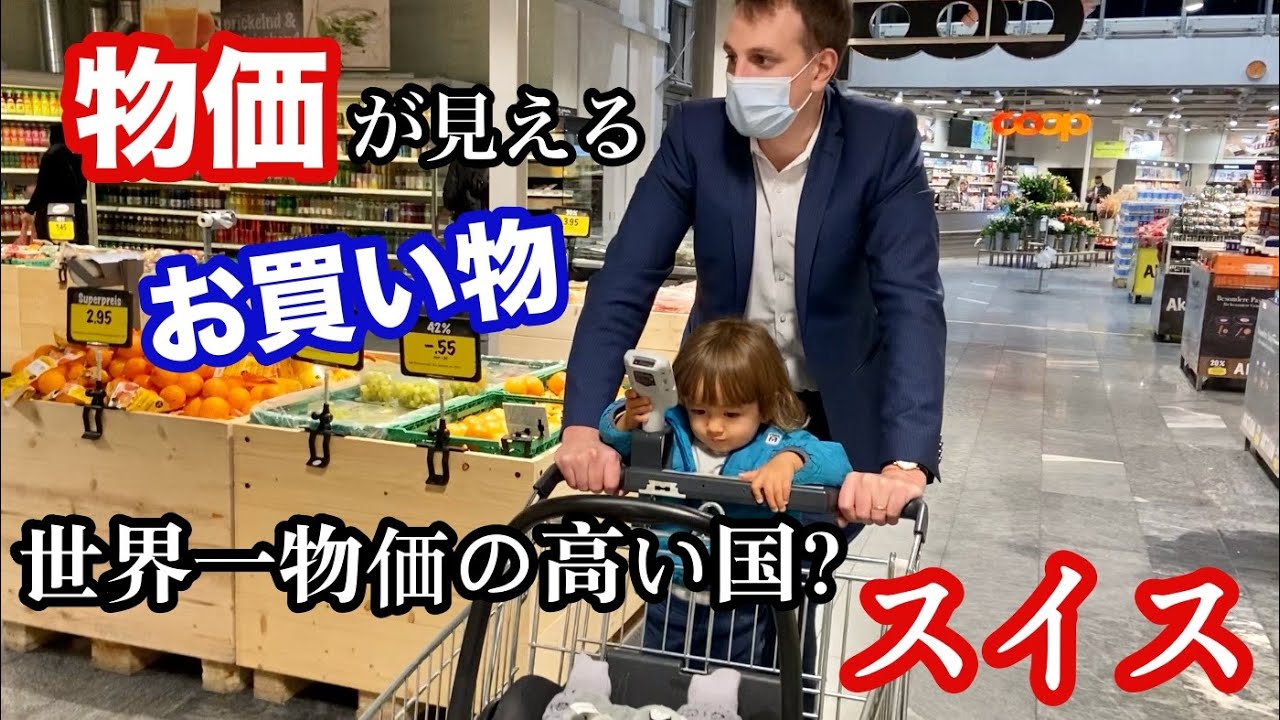 スイスのスーパー普段の買い物と一週間分の食費【国際結婚】1歳児と食料品買い物
