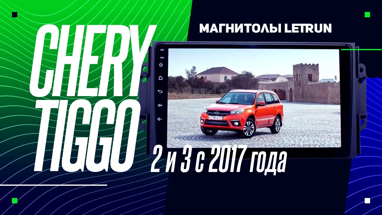 Chery Tiggo 2,3 с 2017 года. Какие бывают магнитолы?