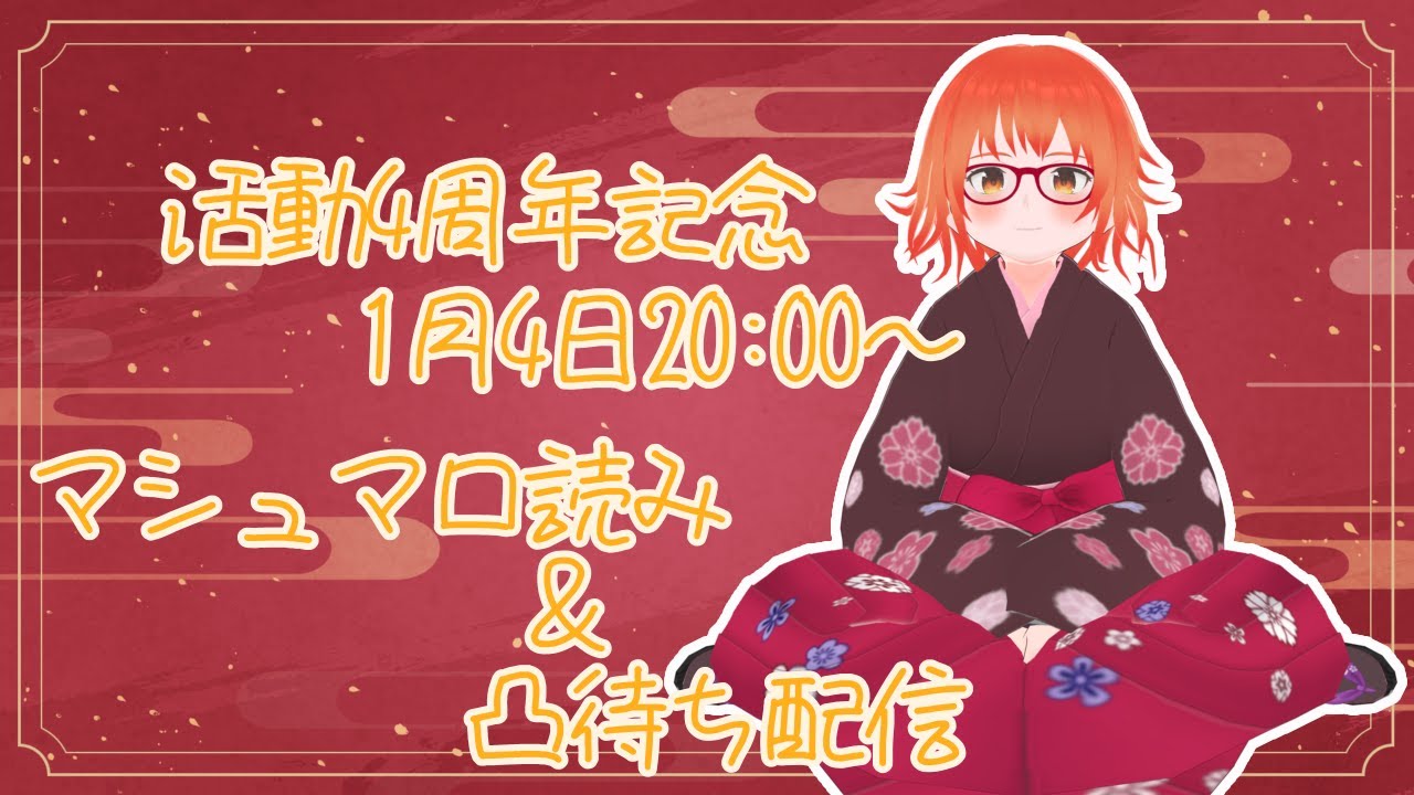 4周年記念配信