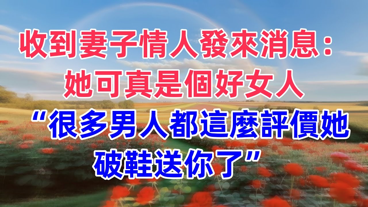 收到妻子情人發來消息：她可真是個好女人“很多男人都這麼評價她，破鞋送你了”