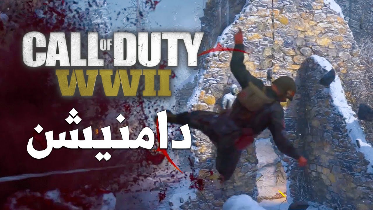 Call of Duty WWII قيم دامنيشن