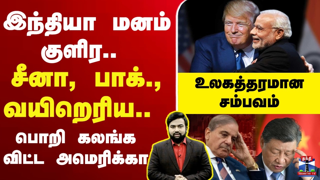 🔴LIVE : Trump | PMModi | இந்தியா மனம் குளிர.. சீனா, பாக்., வயிறெரிய.. பொறி கலங்க விட்ட அமெரிக்கா