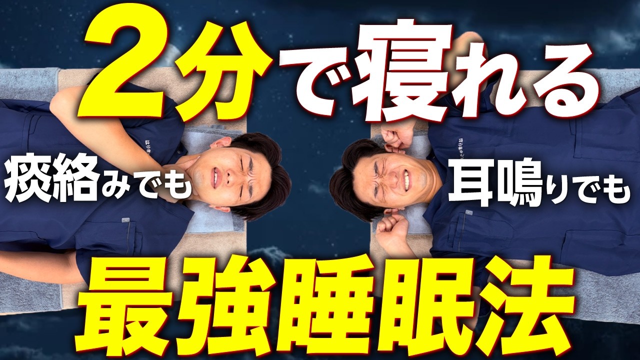 【96%が改善】たった2分で自律神経が整って寝れる睡眠法