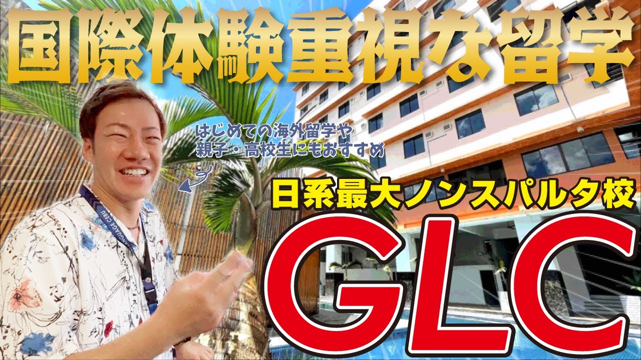 【GLC】英語初心者は間違いなくココ！日系大手ながら国際色豊かなノンスパルタ校で経験重視の留学