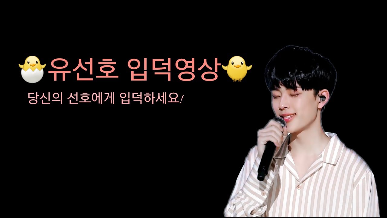 프로듀스 101 ] 당신의 선호에게 입덕하세요! 유선호 입덕영상