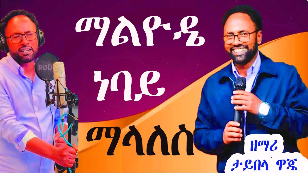 አዲስ መዝሙር በአምልኮ/ማልን ማልን ነባይ ዉሬና/ ዘማሪ ታይበላ ዋጄ/ ወላይተኛNew songs worship/singer Taybela waje/truth center