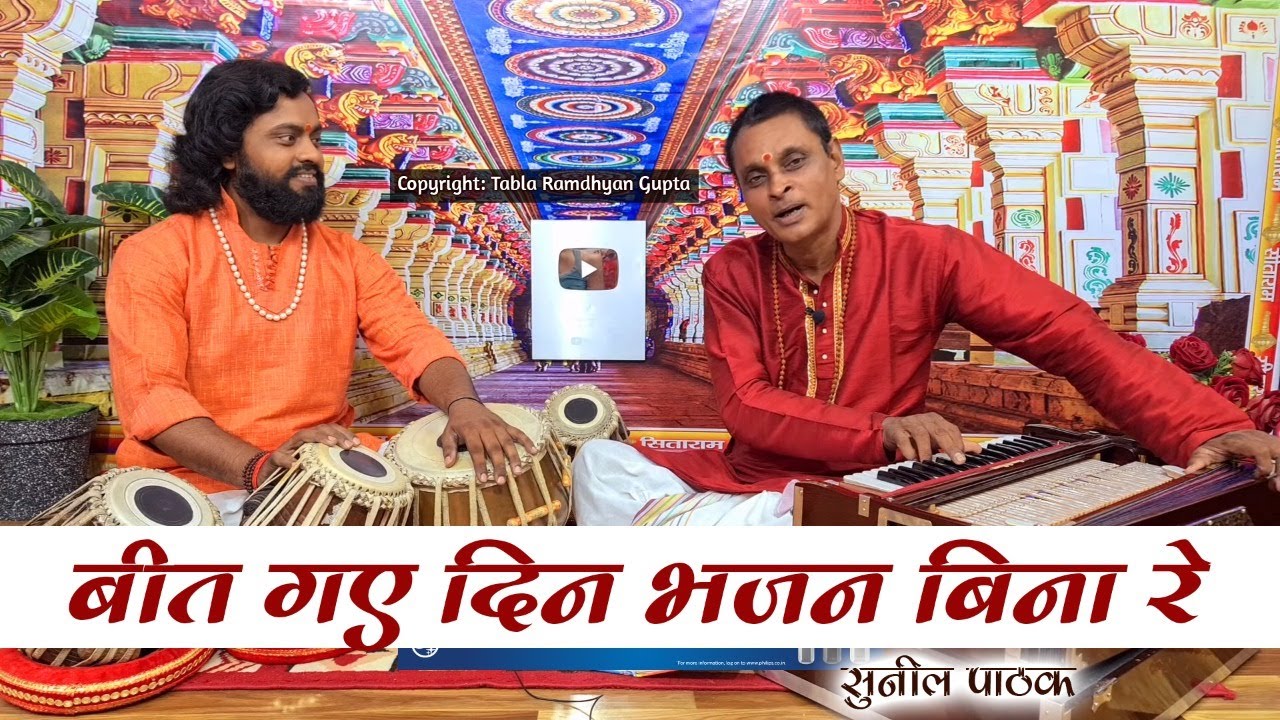 बीत गए दिन भजन बिना रे || सुपरहिट भजन || गायक पं सुनील पाठक || तबला बाबा रामध्यान गुप्ता || औरंगाबाद