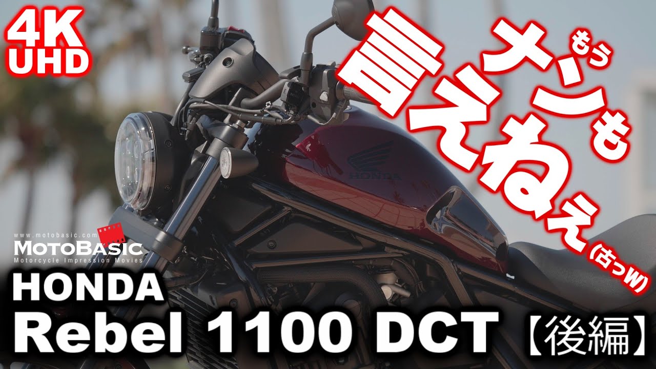 レブル1100 DCT ホンダ・バイク試乗ショートレビュー 【後編】 HONDA Rebel 1100 Dual Clutch Transmission TEST RIDE