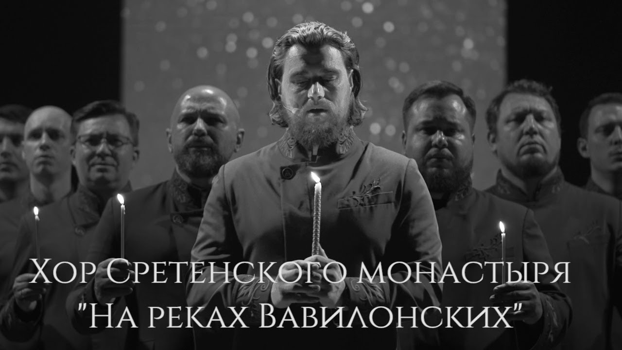 Хор Сретенского монастыря 