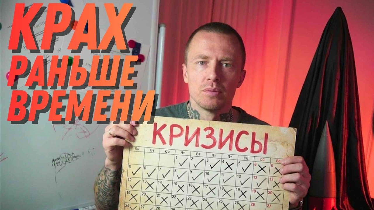 ТЫ СМОТРИШЬ НЕ ТУДА: ПОЧЕМУ КРАХ ЖДУТ РАНЬШЕ ВРЕМЕНИ