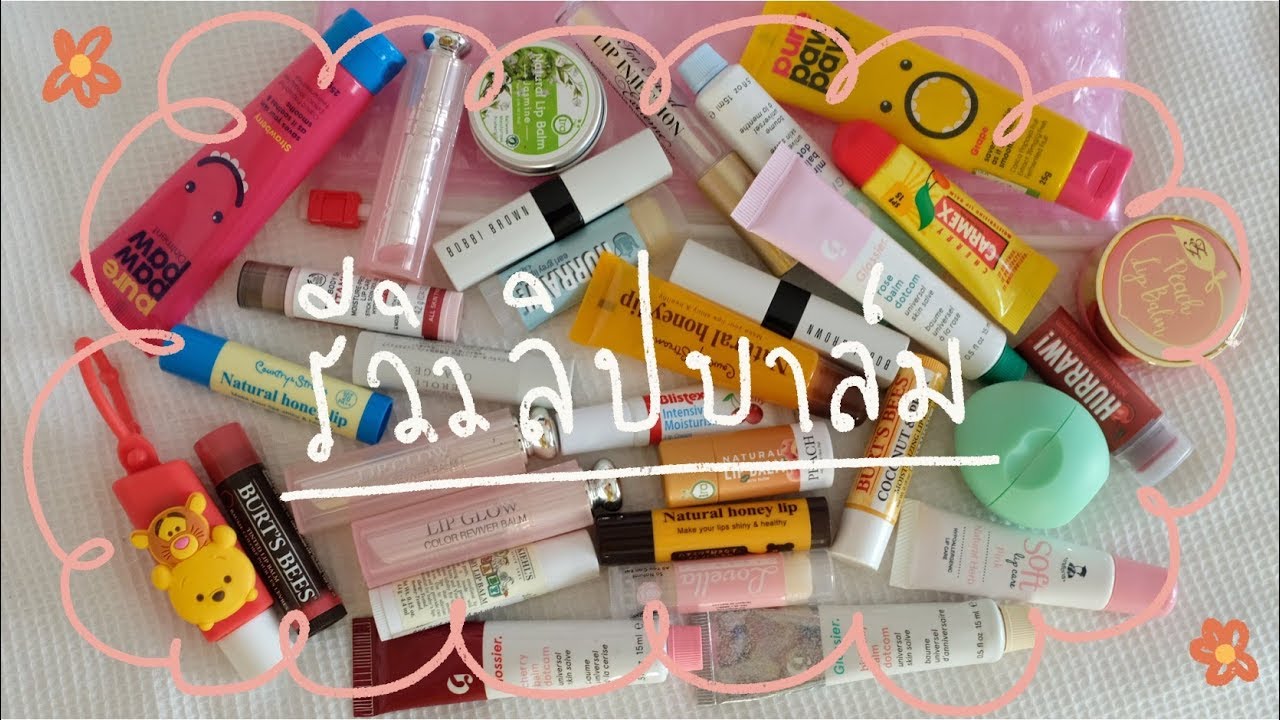 ♡ มหากาพย์รีวิว : ลิปบาล์ม 30 แท่ง โอ้มายก๊อดดดด ตำอันไหนดี