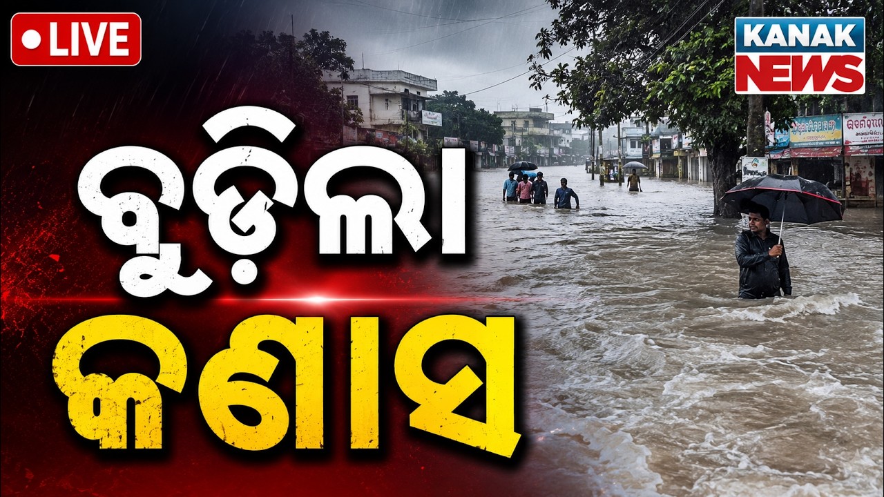 🔴ବୁଡ଼ିଲା କଣାସ | Kanas Submerged in Floodwater! | Odisha Flood News LIVE | Kanak News