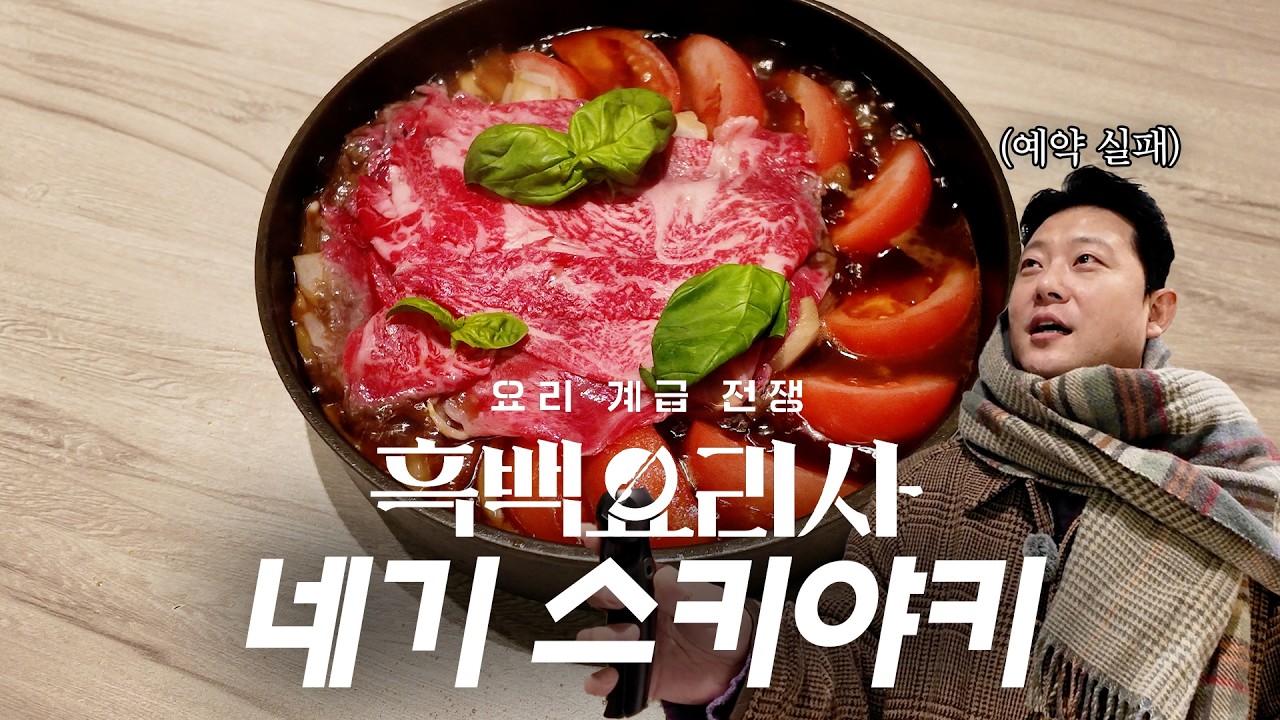 [흑백요리사] 예약 실패한 김에 흑백 TOP5 맛집 방문(=우리 집)