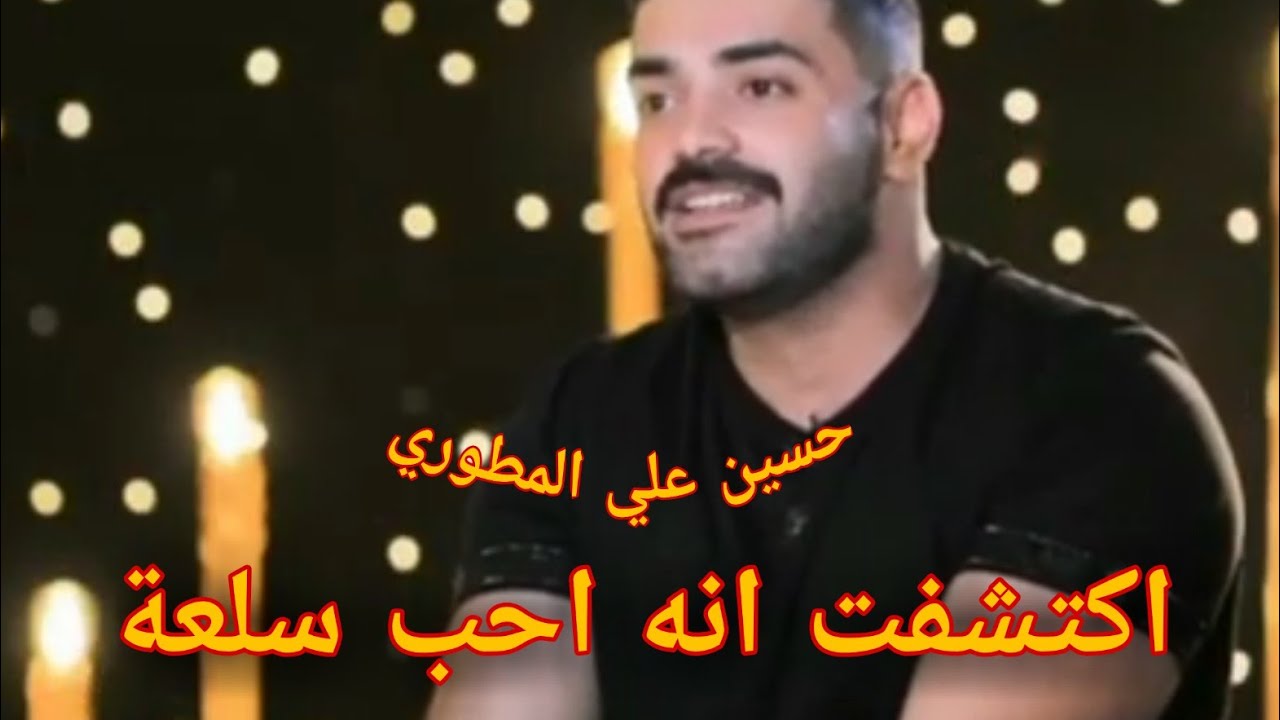 حسين علي المطوري/اكتشفت انه احب سلعة #كعدة_من_العمر
