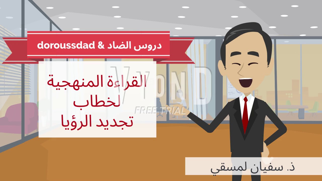 منهجية تجديد الرؤيا: الشرح مع كيفية الكتابة السليمة/الثانية بكالوريا
