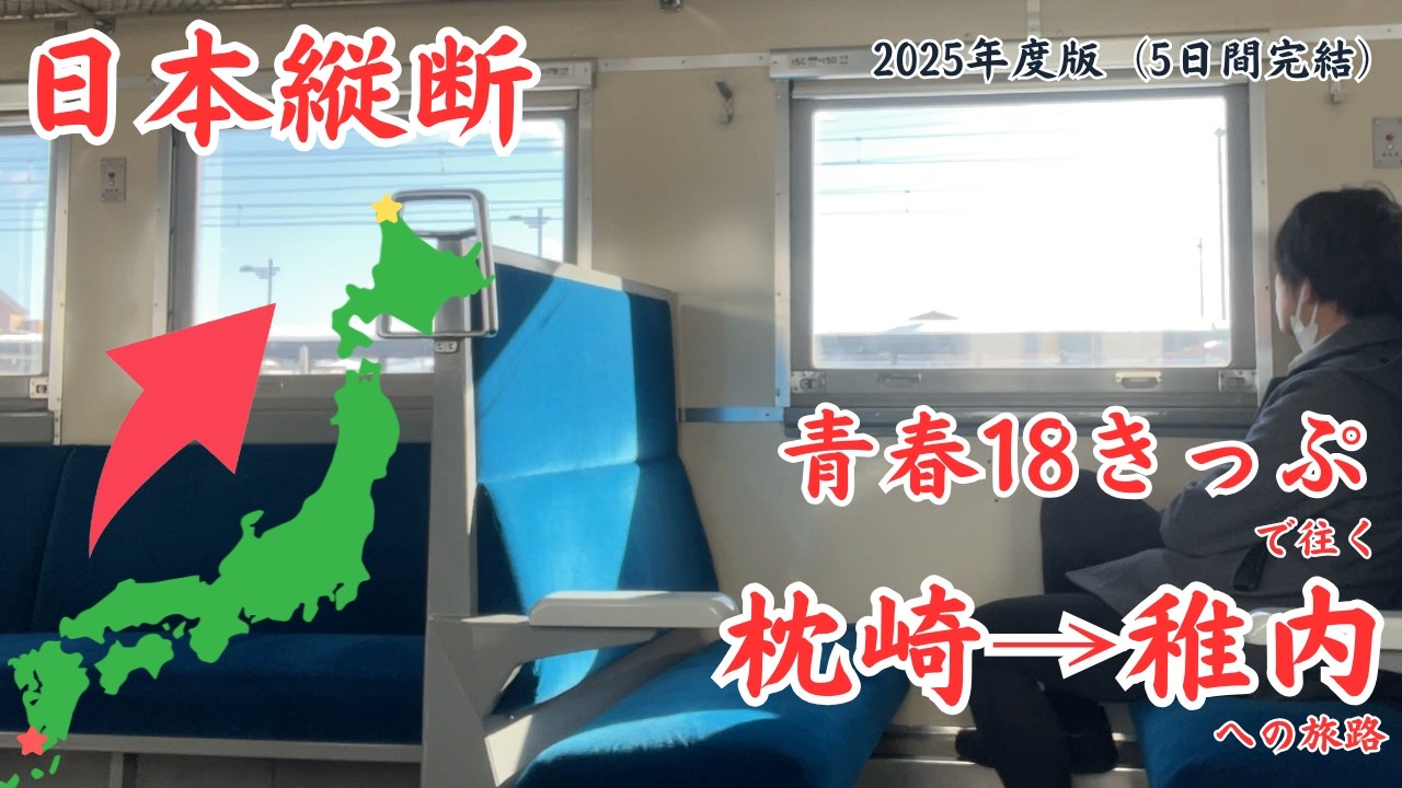 03.青春18きっぷで往く日本最南端枕崎から日本最北端稚内への旅路（5日間完結）【旅行】