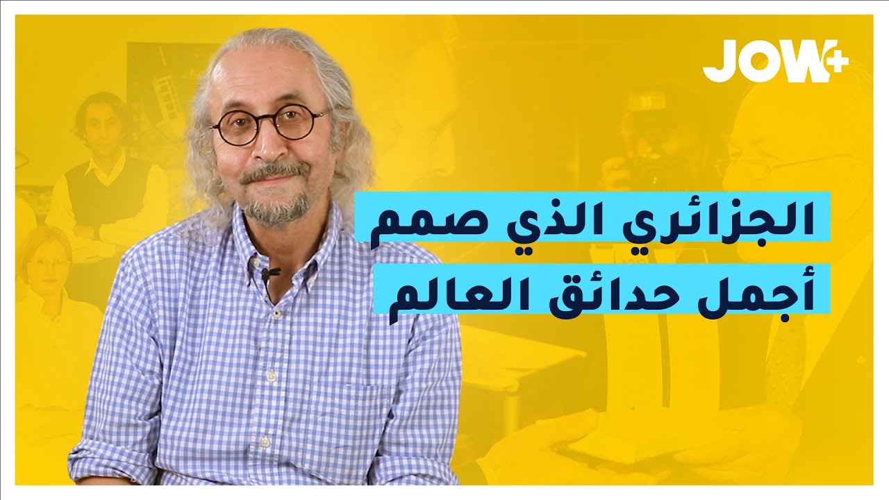 كمال الوافي من باتنة إلى ألمانيا المهندس الجزائري الذي صمم أشهر الحدائق في العالم