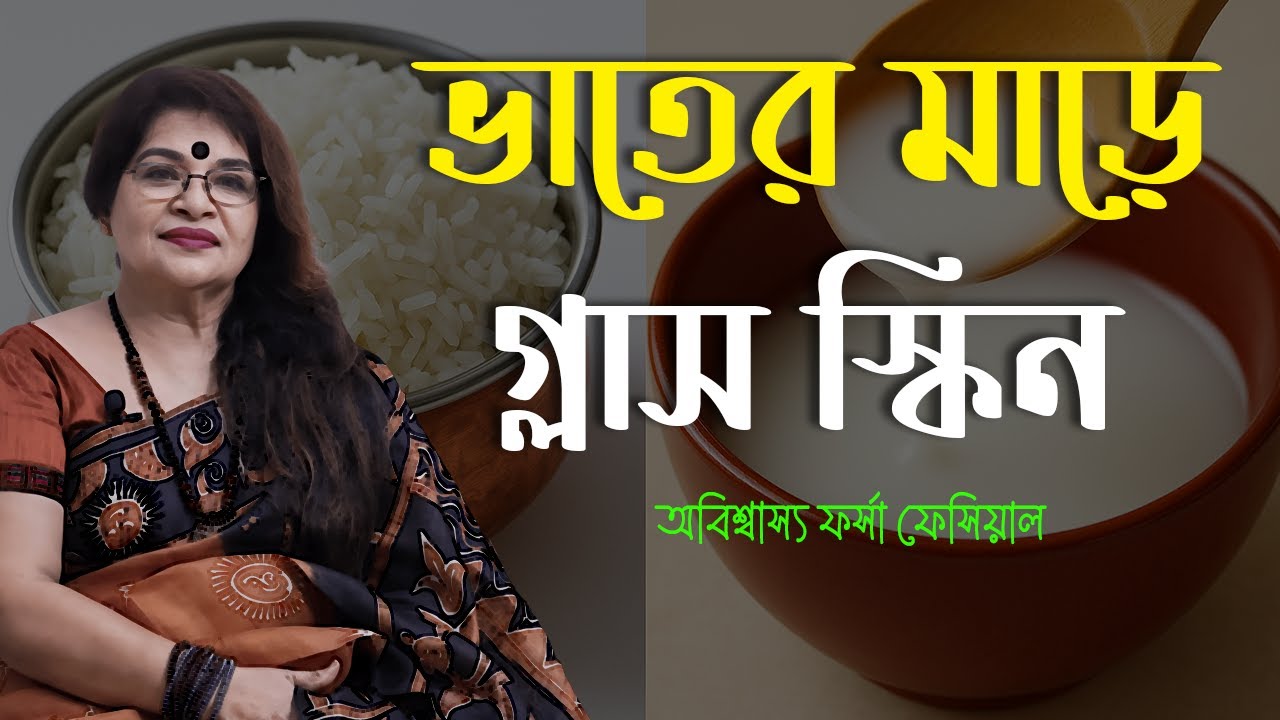 ভাতের মাড়ের দুটি জিনিস মিশিয়ে এইভাবে লাগাও ত্বক হবে ফর্সা উজ্জ্বল - Skin Whitening Facial